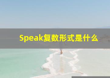 Speak复数形式是什么