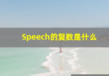 Speech的复数是什么