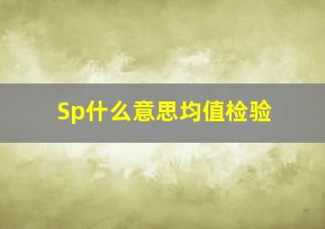 Sp什么意思均值检验