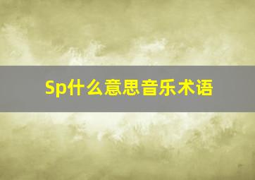 Sp什么意思音乐术语