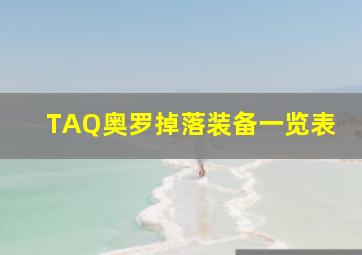 TAQ奥罗掉落装备一览表