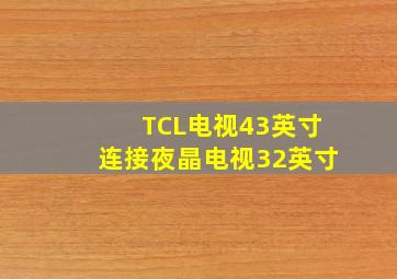 TCL电视43英寸连接夜晶电视32英寸