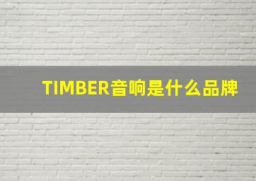 TIMBER音响是什么品牌