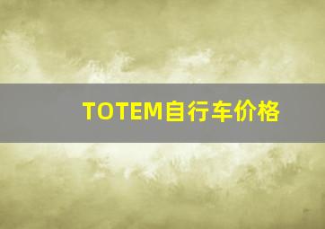 TOTEM自行车价格