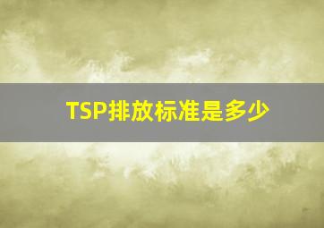 TSP排放标准是多少