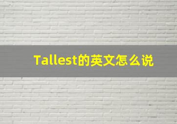 Tallest的英文怎么说