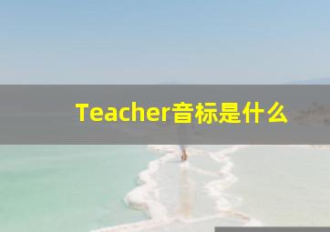 Teacher音标是什么