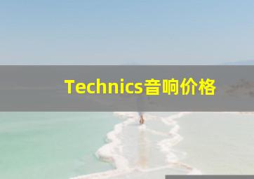 Technics音响价格