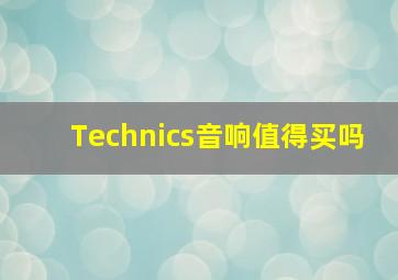 Technics音响值得买吗