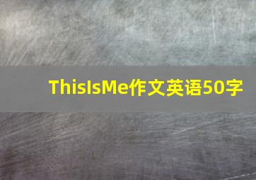 ThisIsMe作文英语50字