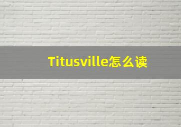 Titusville怎么读