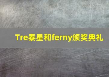 Tre泰星和ferny颁奖典礼