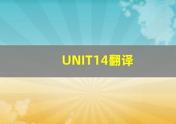 UNIT14翻译