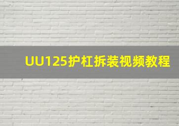 UU125护杠拆装视频教程