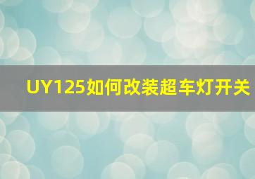 UY125如何改装超车灯开关