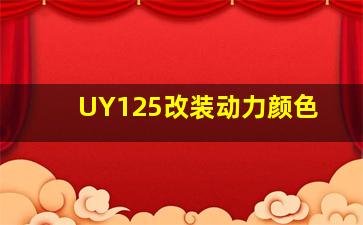 UY125改装动力颜色