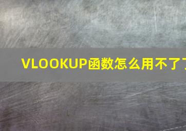 VLOOKUP函数怎么用不了了