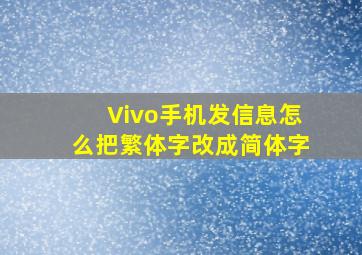 Vivo手机发信息怎么把繁体字改成简体字