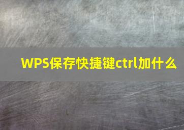 WPS保存快捷键ctrl加什么