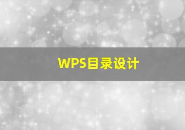 WPS目录设计