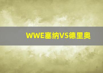 WWE塞纳VS德里奥