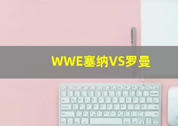 WWE塞纳VS罗曼