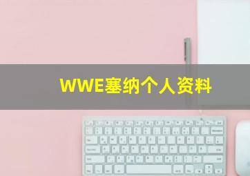 WWE塞纳个人资料