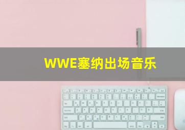 WWE塞纳出场音乐