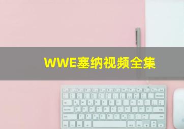 WWE塞纳视频全集