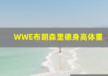 WWE布朗森里德身高体重