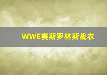 WWE赛斯罗林斯战衣