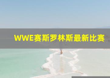 WWE赛斯罗林斯最新比赛