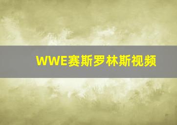 WWE赛斯罗林斯视频