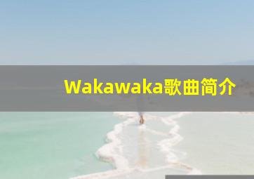 Wakawaka歌曲简介