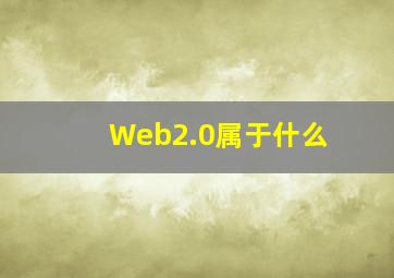 Web2.0属于什么