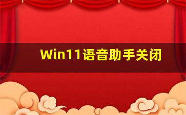 Win11语音助手关闭