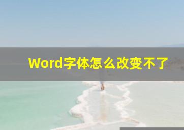 Word字体怎么改变不了