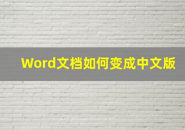 Word文档如何变成中文版