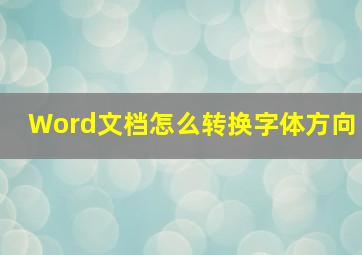 Word文档怎么转换字体方向