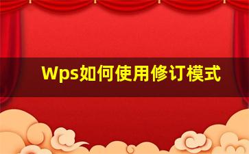 Wps如何使用修订模式