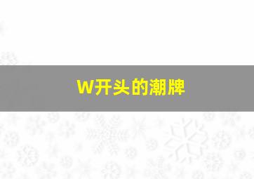 W开头的潮牌