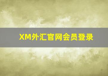 XM外汇官网会员登录