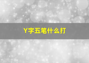 Y字五笔什么打