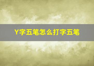 Y字五笔怎么打字五笔