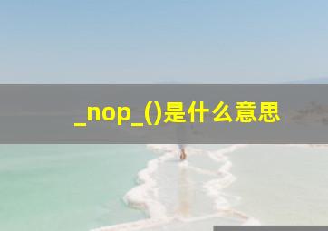 _nop_()是什么意思