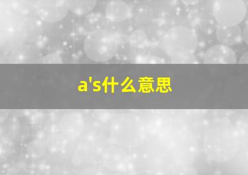 a's什么意思