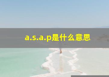 a.s.a.p是什么意思