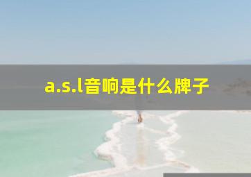 a.s.l音响是什么牌子