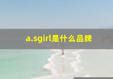 a.sgirl是什么品牌