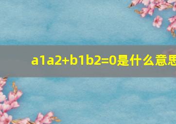 a1a2+b1b2=0是什么意思